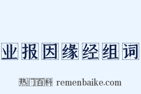 业报因缘经组词是什么意思的图片